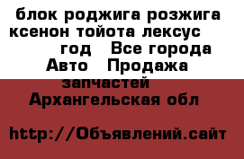 блок роджига розжига ксенон тойота лексус 2011-2017 год - Все города Авто » Продажа запчастей   . Архангельская обл.